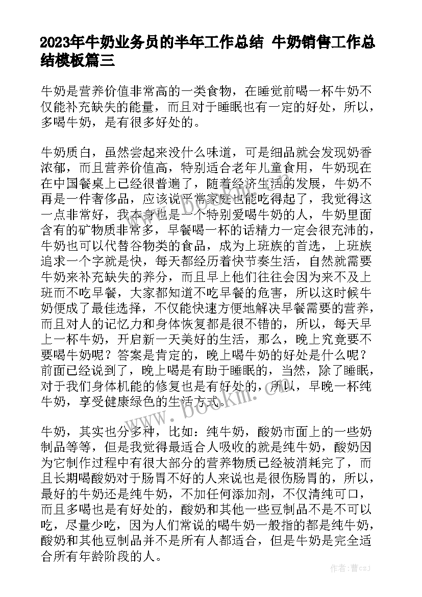 2023年牛奶业务员的半年工作总结 牛奶销售工作总结模板