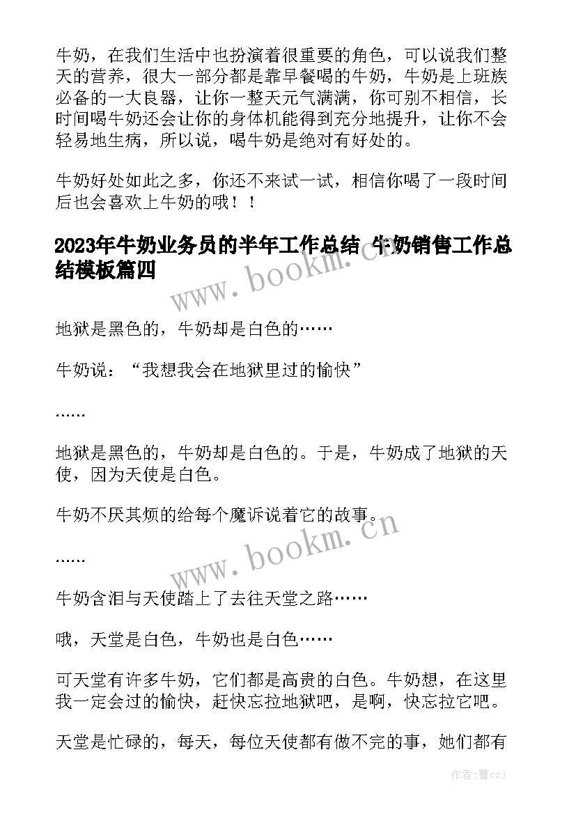 2023年牛奶业务员的半年工作总结 牛奶销售工作总结模板