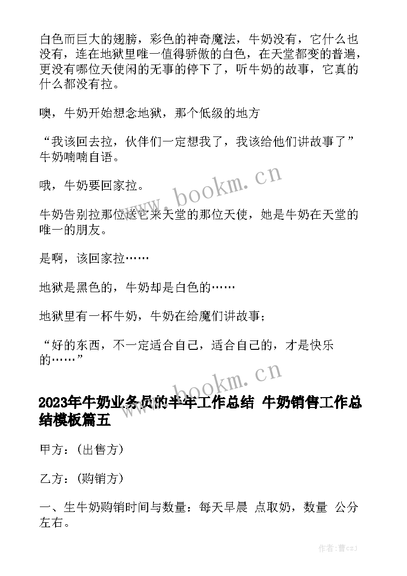 2023年牛奶业务员的半年工作总结 牛奶销售工作总结模板