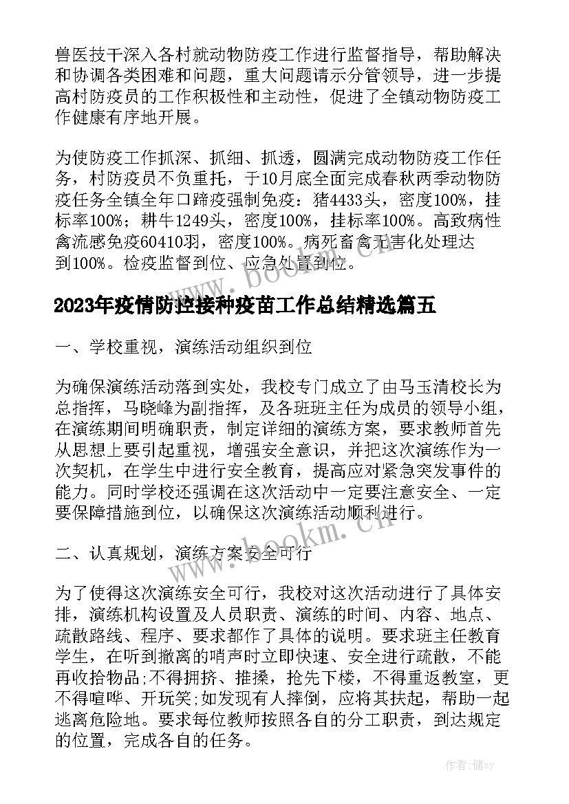 2023年疫情防控接种疫苗工作总结精选