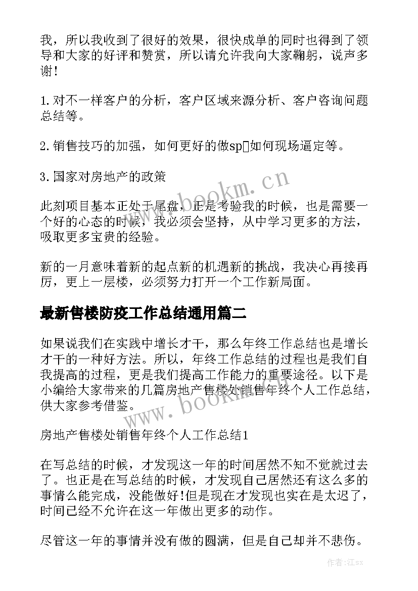 最新售楼防疫工作总结通用