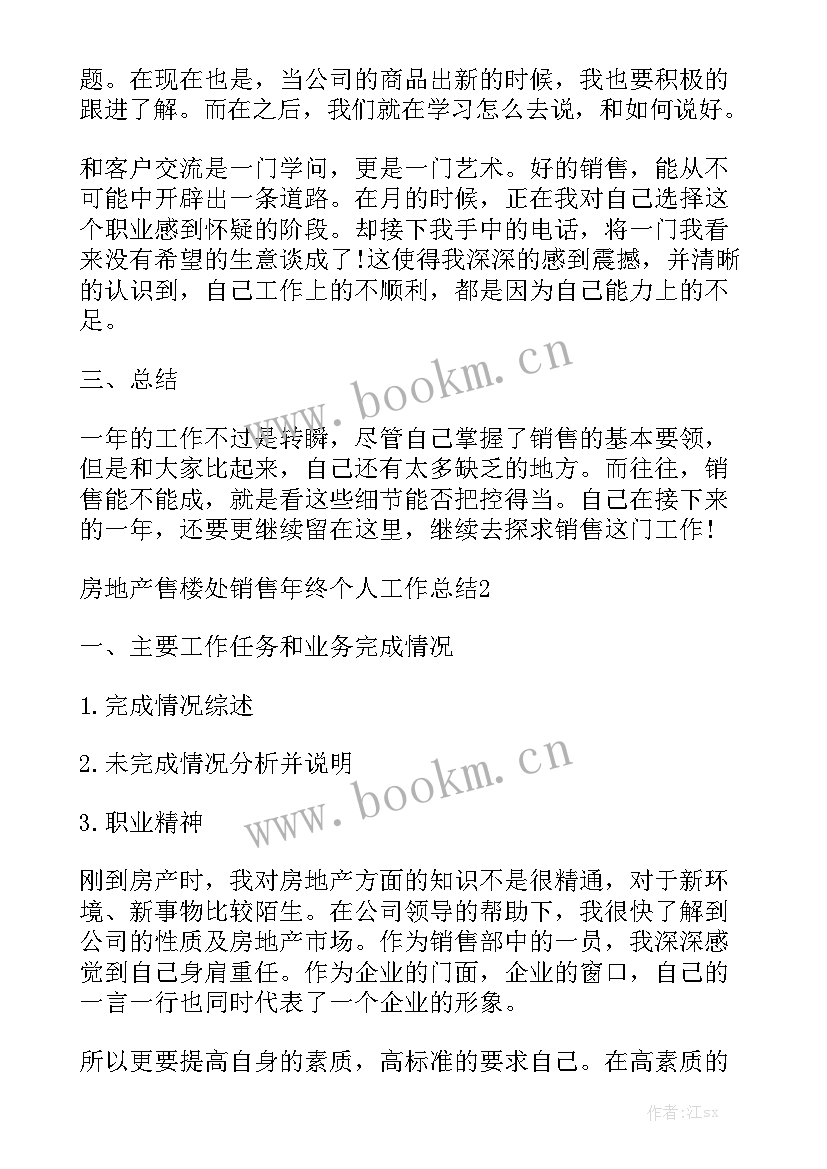 最新售楼防疫工作总结通用