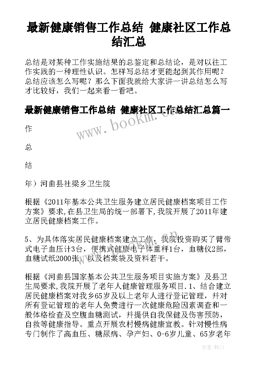 最新健康销售工作总结 健康社区工作总结汇总