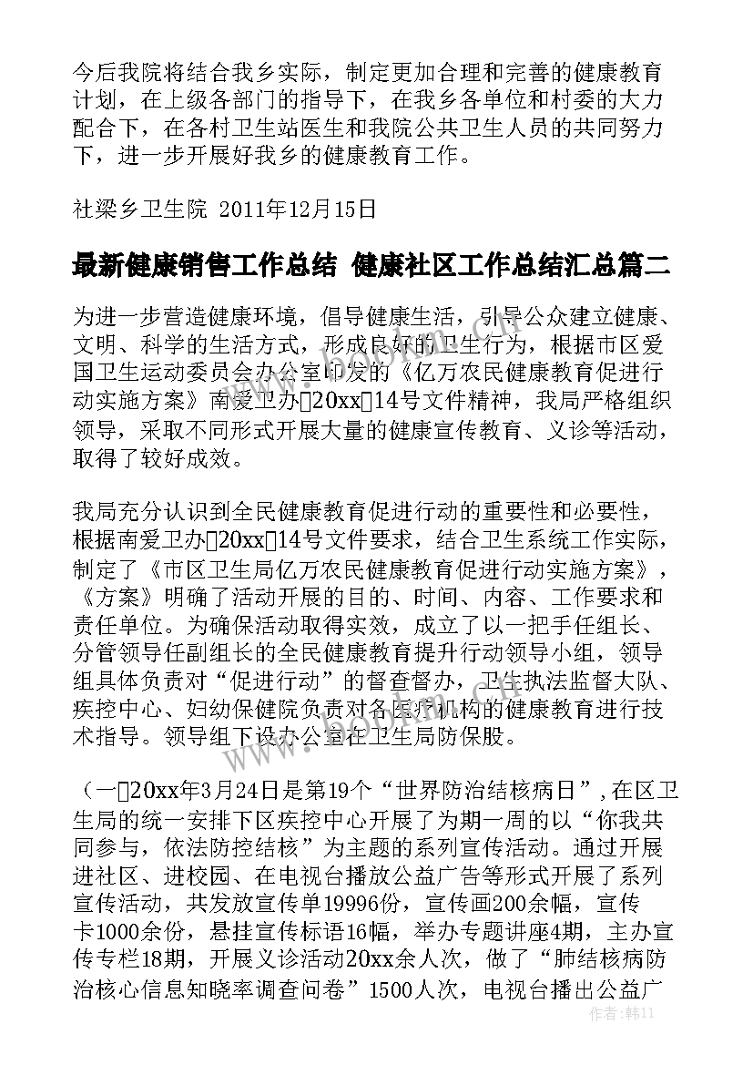 最新健康销售工作总结 健康社区工作总结汇总