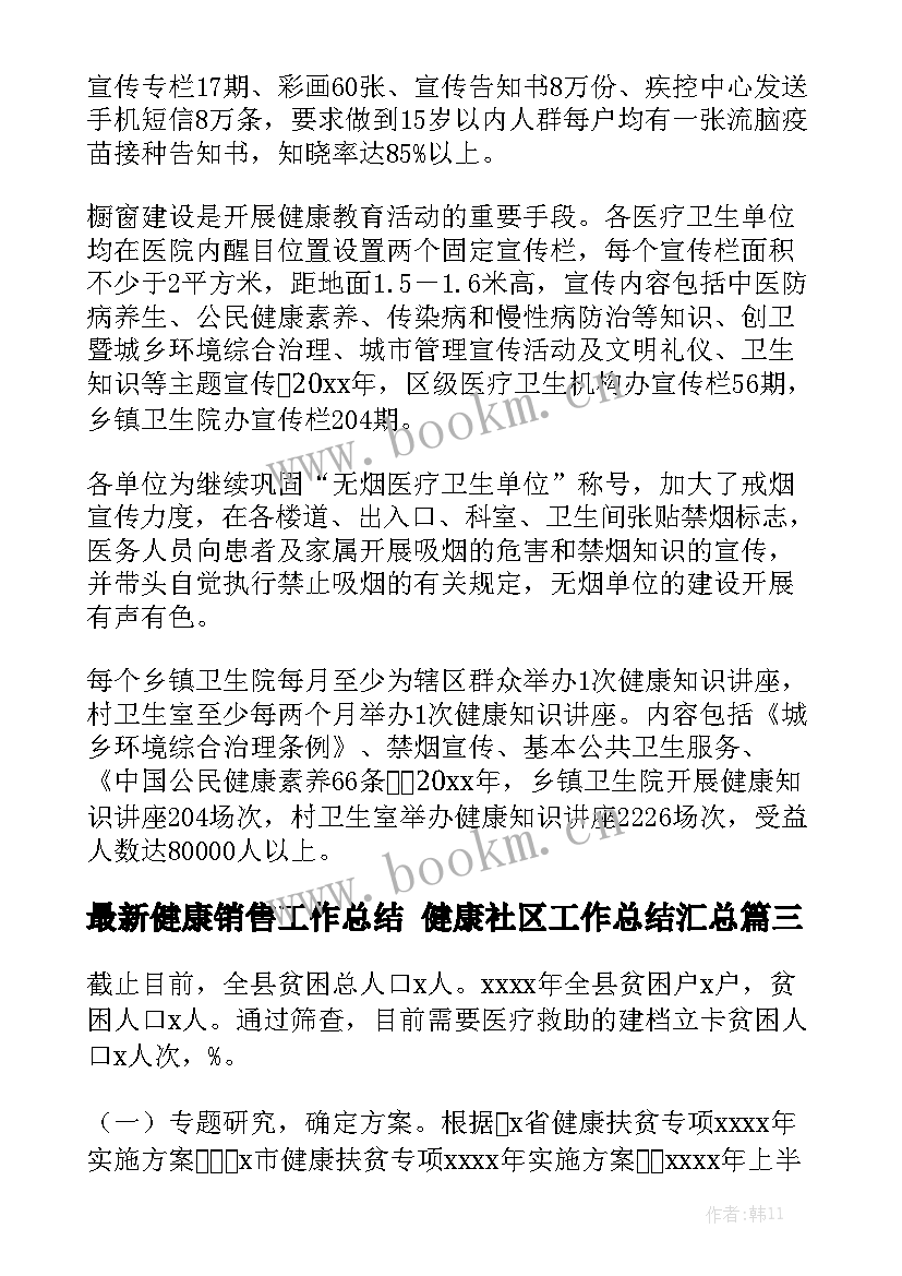 最新健康销售工作总结 健康社区工作总结汇总