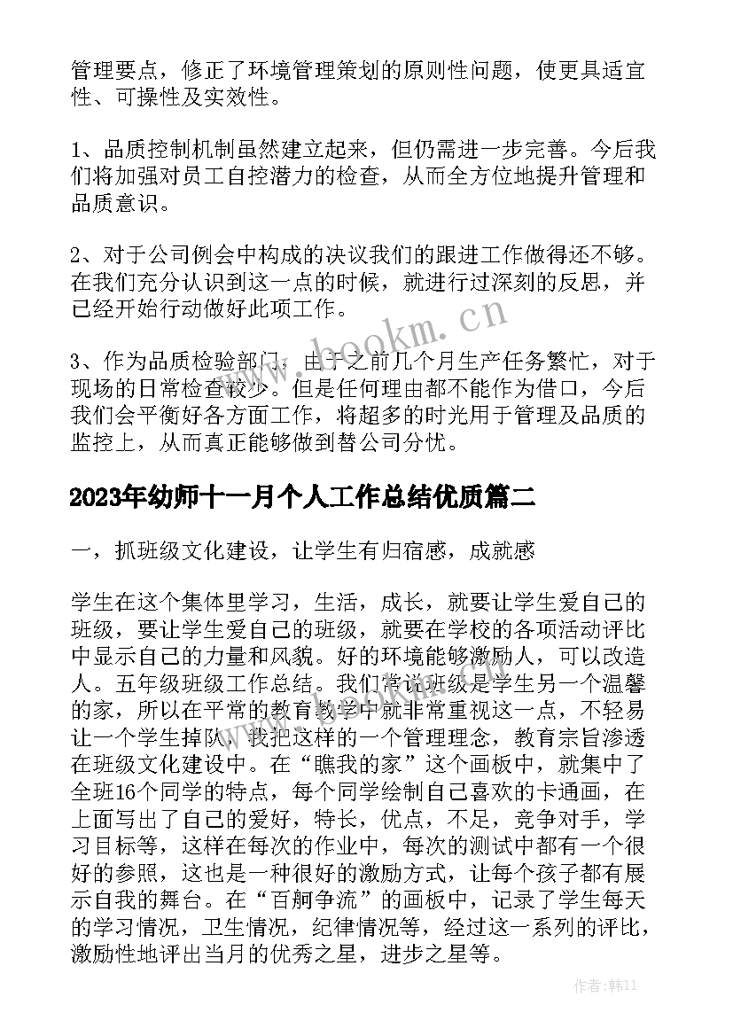 2023年幼师十一月个人工作总结优质