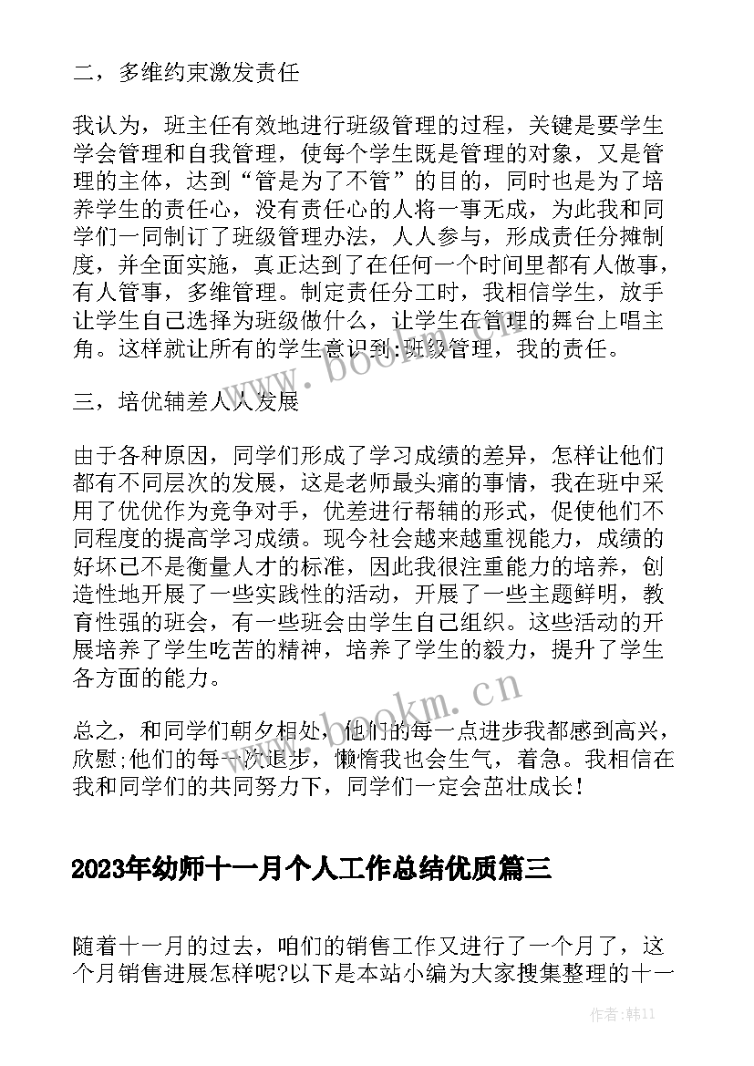 2023年幼师十一月个人工作总结优质