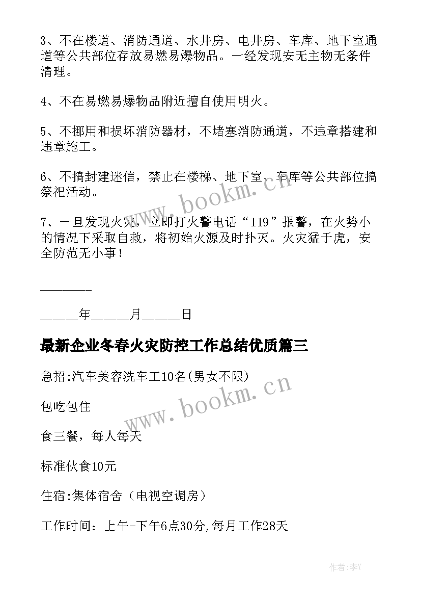 最新企业冬春火灾防控工作总结优质