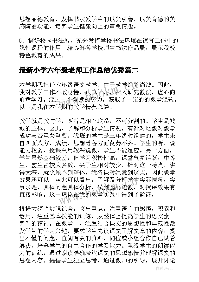 最新小学六年级老师工作总结优秀