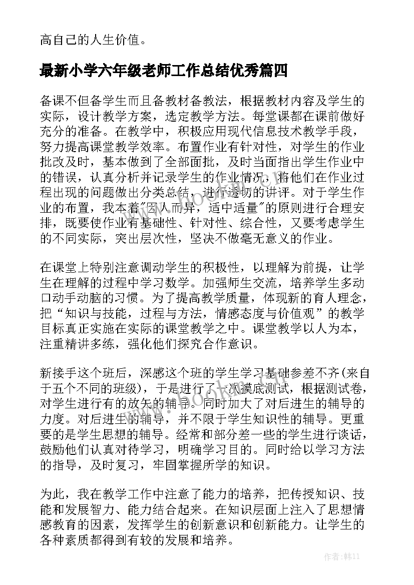 最新小学六年级老师工作总结优秀