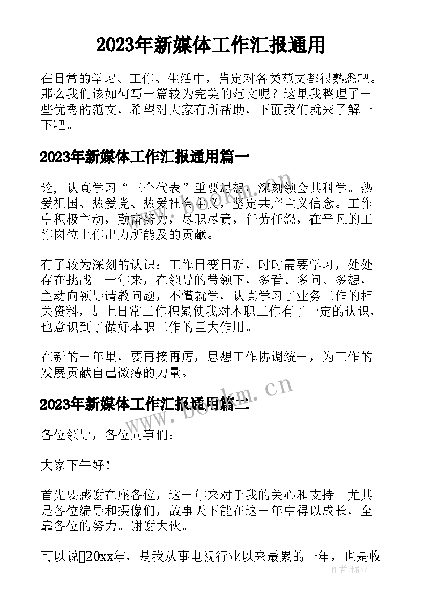 2023年新媒体工作汇报通用