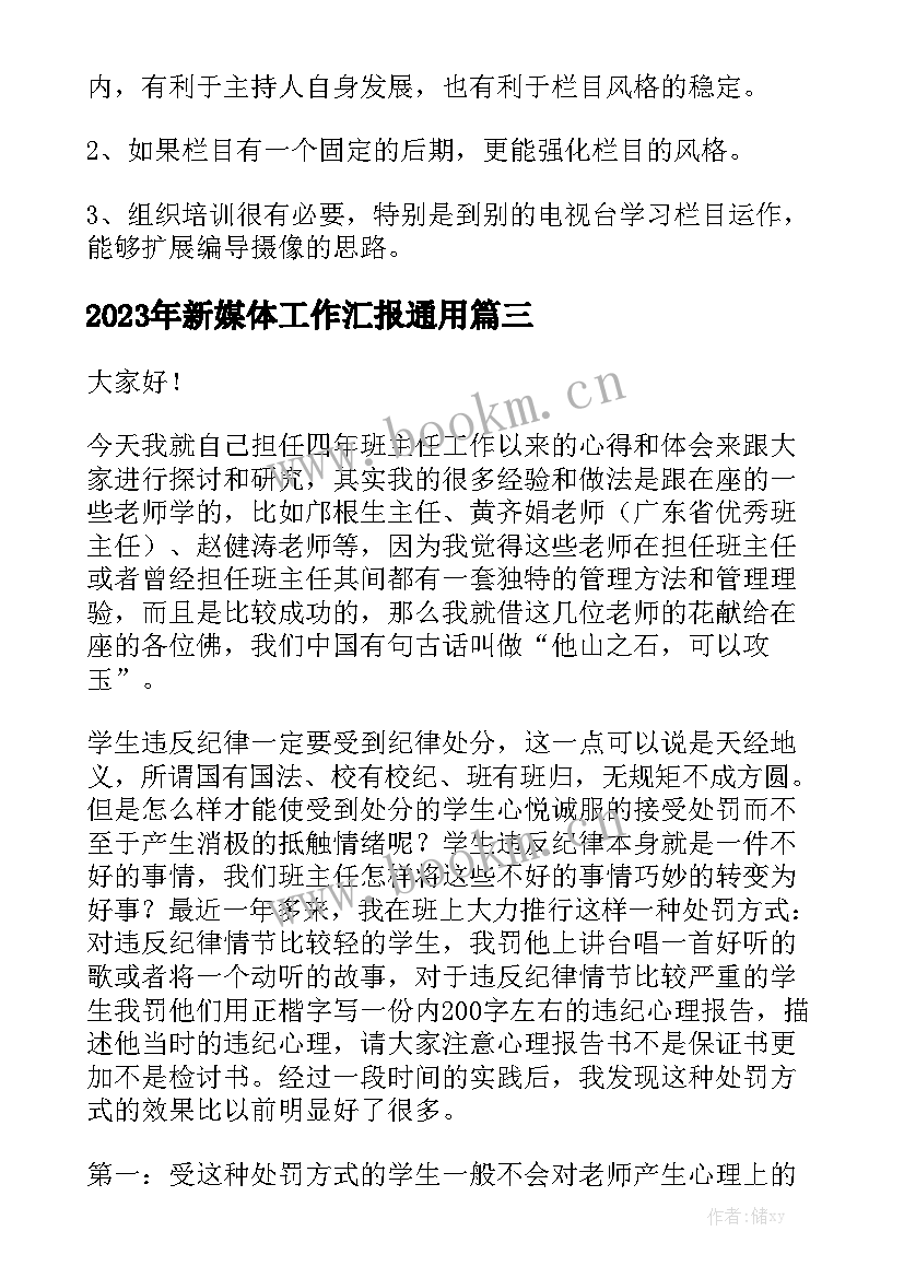 2023年新媒体工作汇报通用