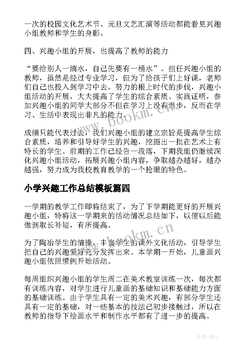 小学兴趣工作总结模板