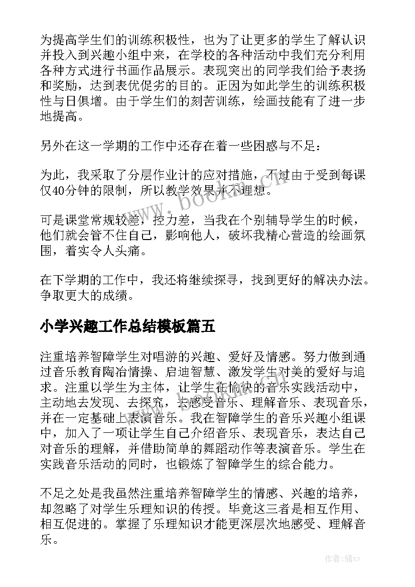 小学兴趣工作总结模板