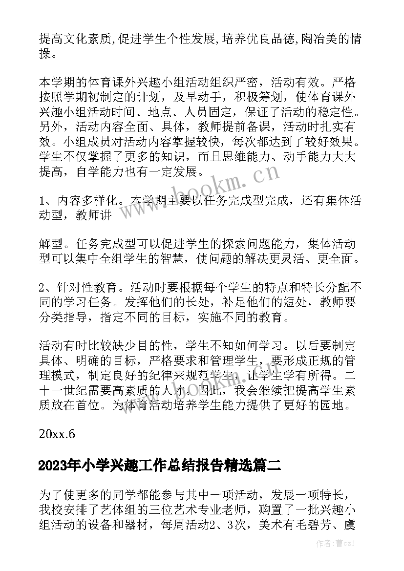 2023年小学兴趣工作总结报告精选