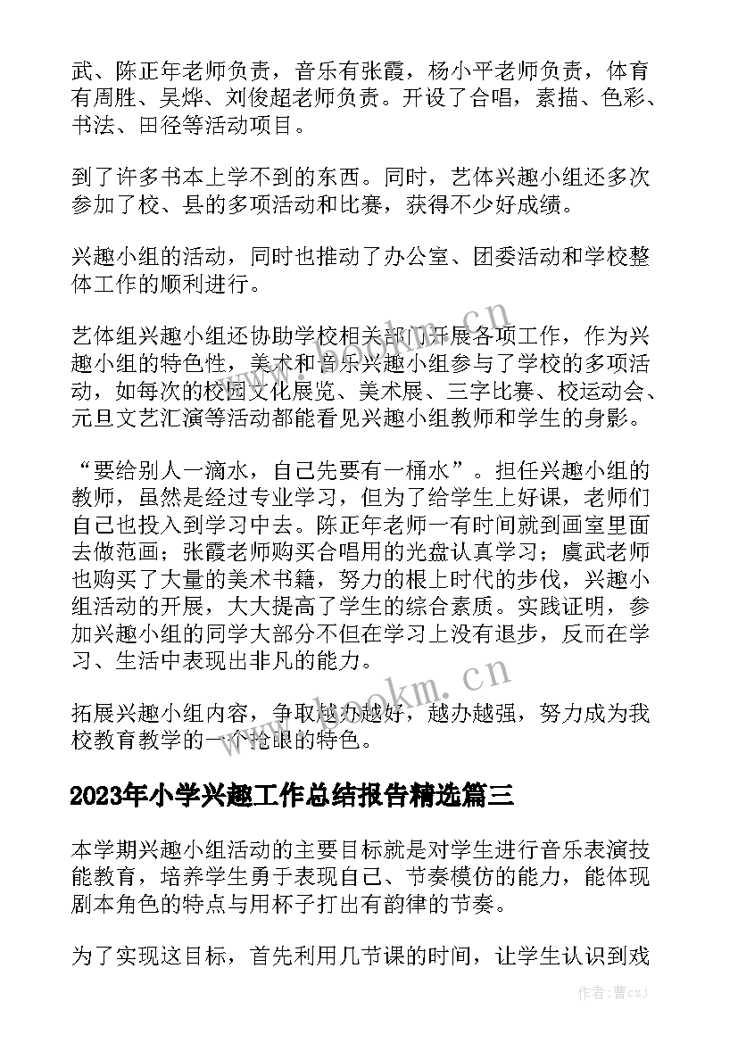 2023年小学兴趣工作总结报告精选