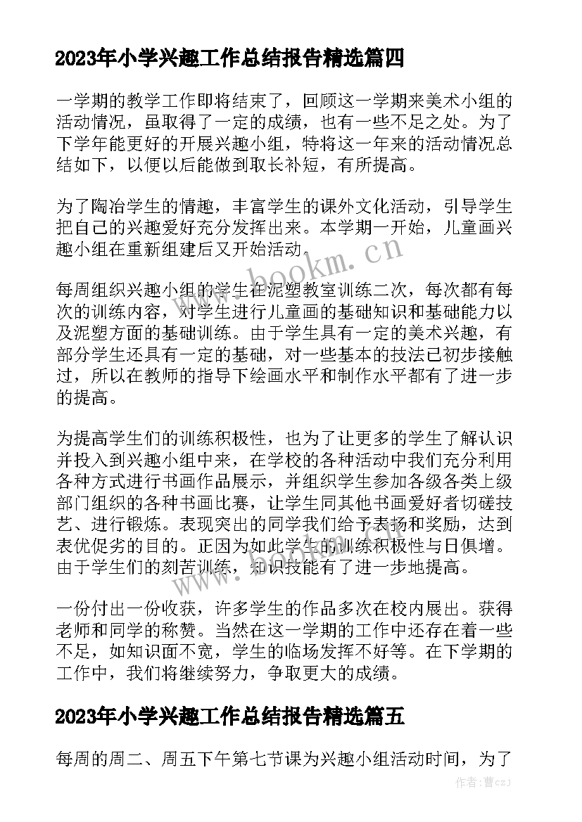 2023年小学兴趣工作总结报告精选