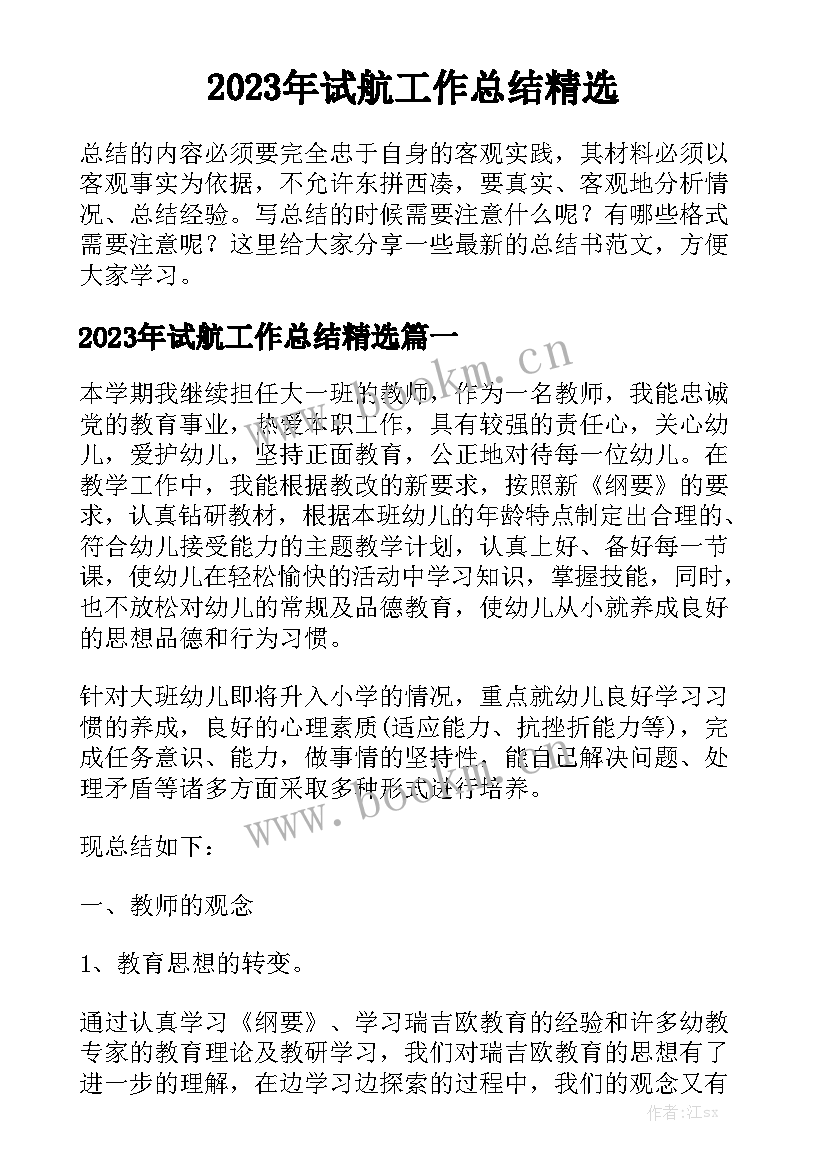 2023年试航工作总结精选