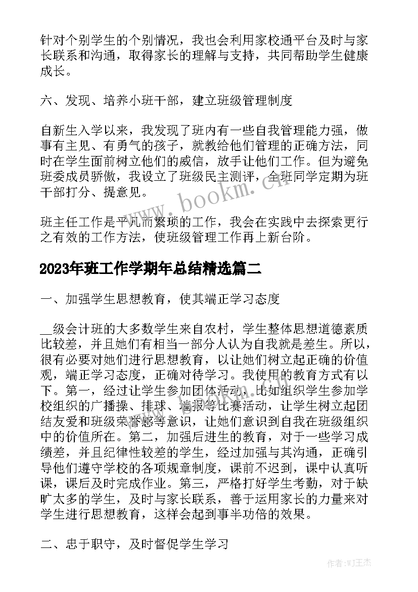 2023年班工作学期年总结精选