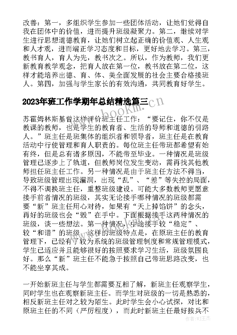 2023年班工作学期年总结精选