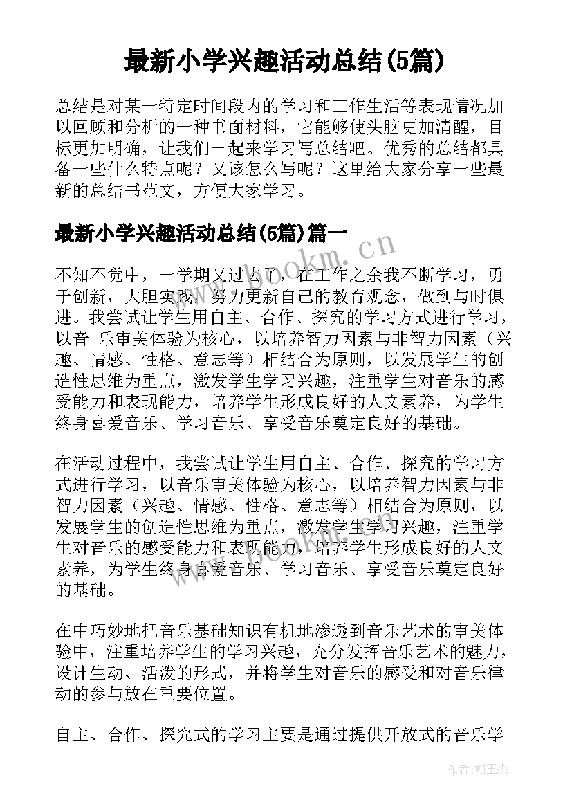 最新小学兴趣活动总结(5篇)