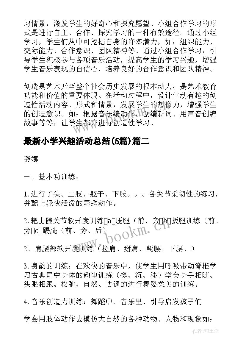 最新小学兴趣活动总结(5篇)