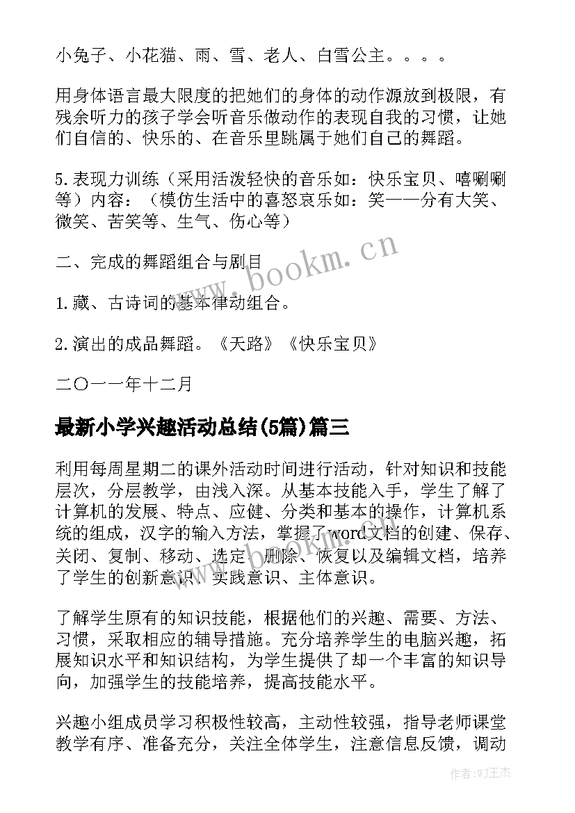 最新小学兴趣活动总结(5篇)