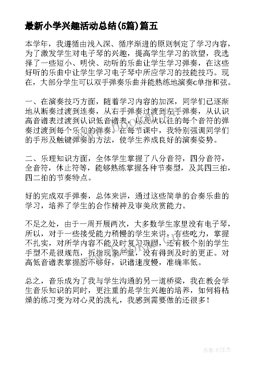 最新小学兴趣活动总结(5篇)