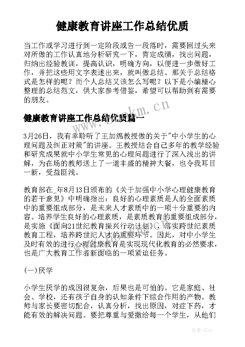 健康教育讲座工作总结优质