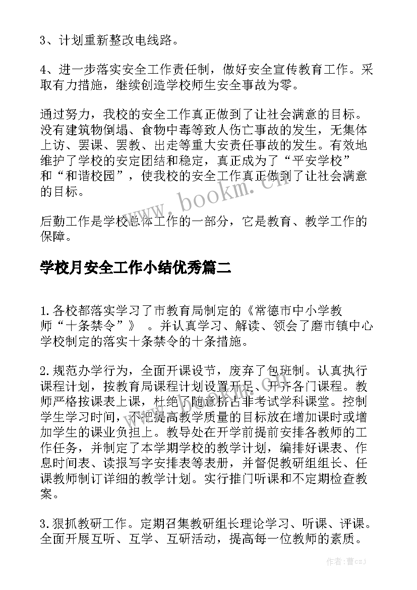 学校月安全工作小结优秀