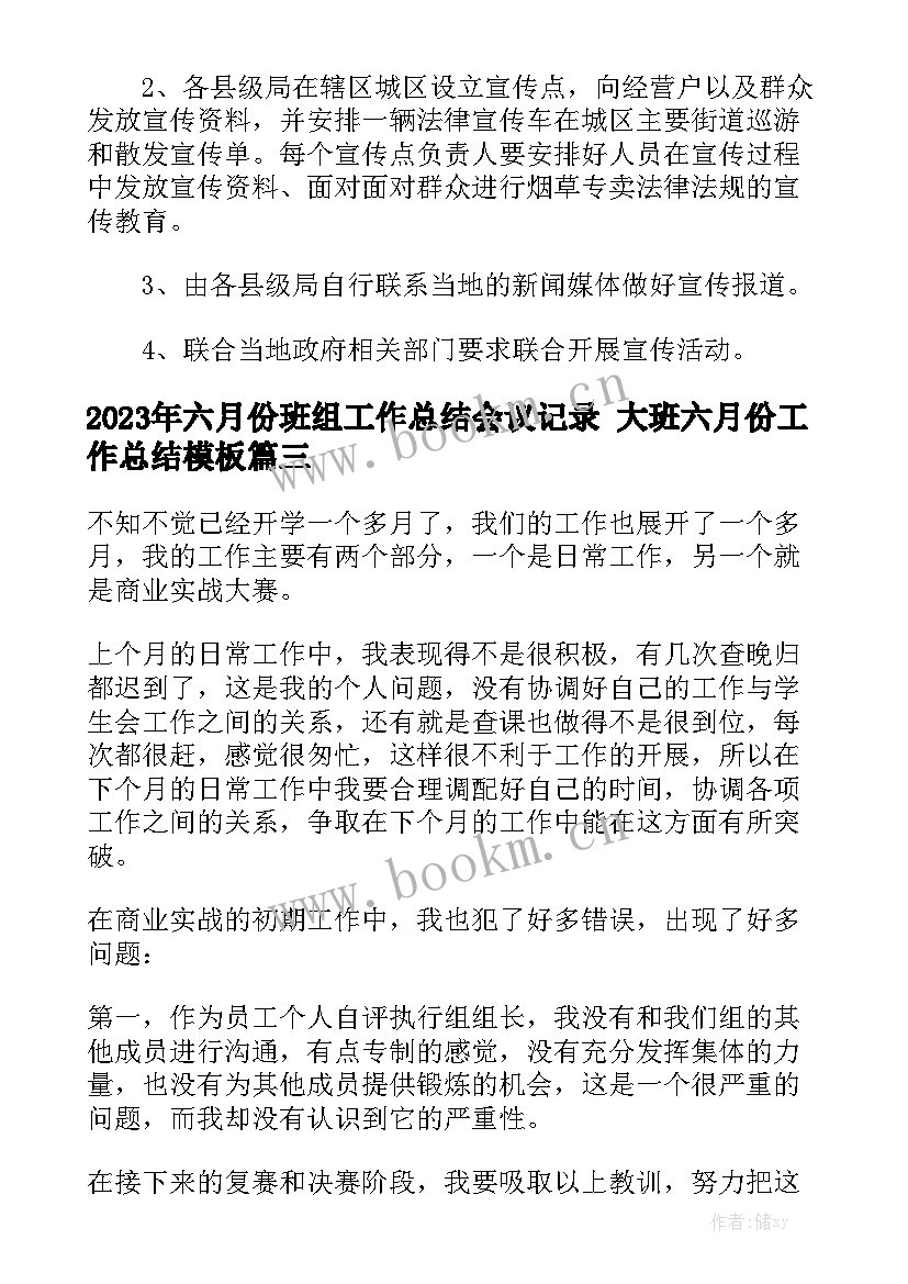 2023年六月份班组工作总结会议记录 大班六月份工作总结模板