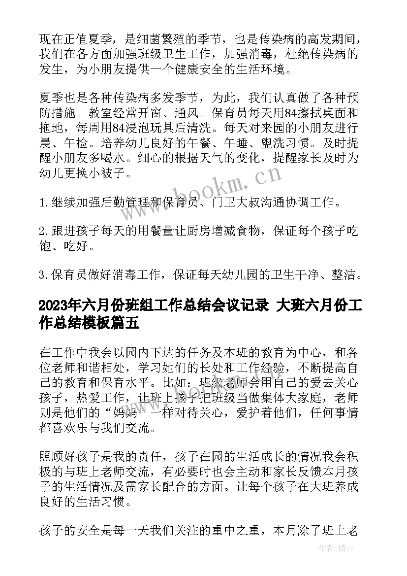 2023年六月份班组工作总结会议记录 大班六月份工作总结模板