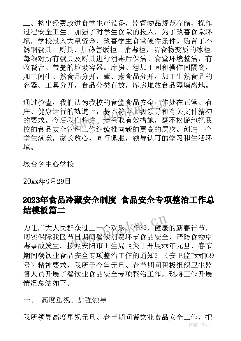 2023年食品冷藏安全制度 食品安全专项整治工作总结模板