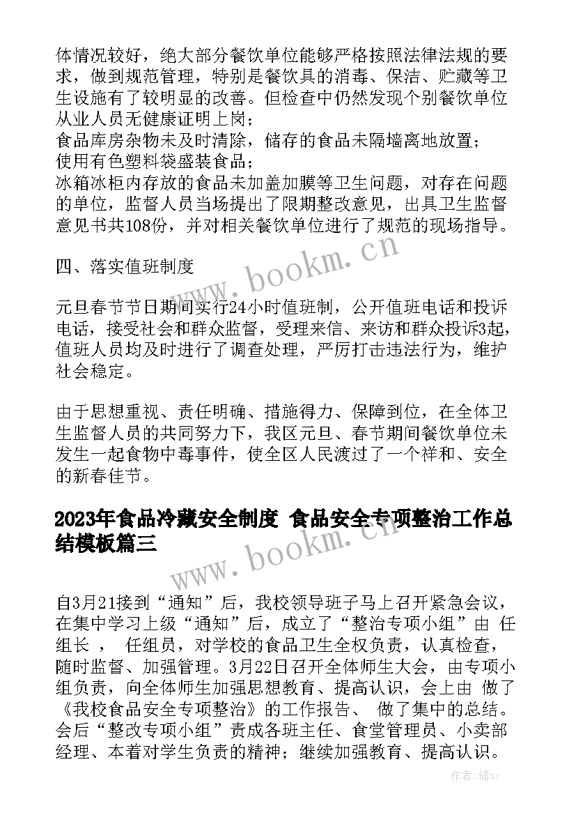 2023年食品冷藏安全制度 食品安全专项整治工作总结模板