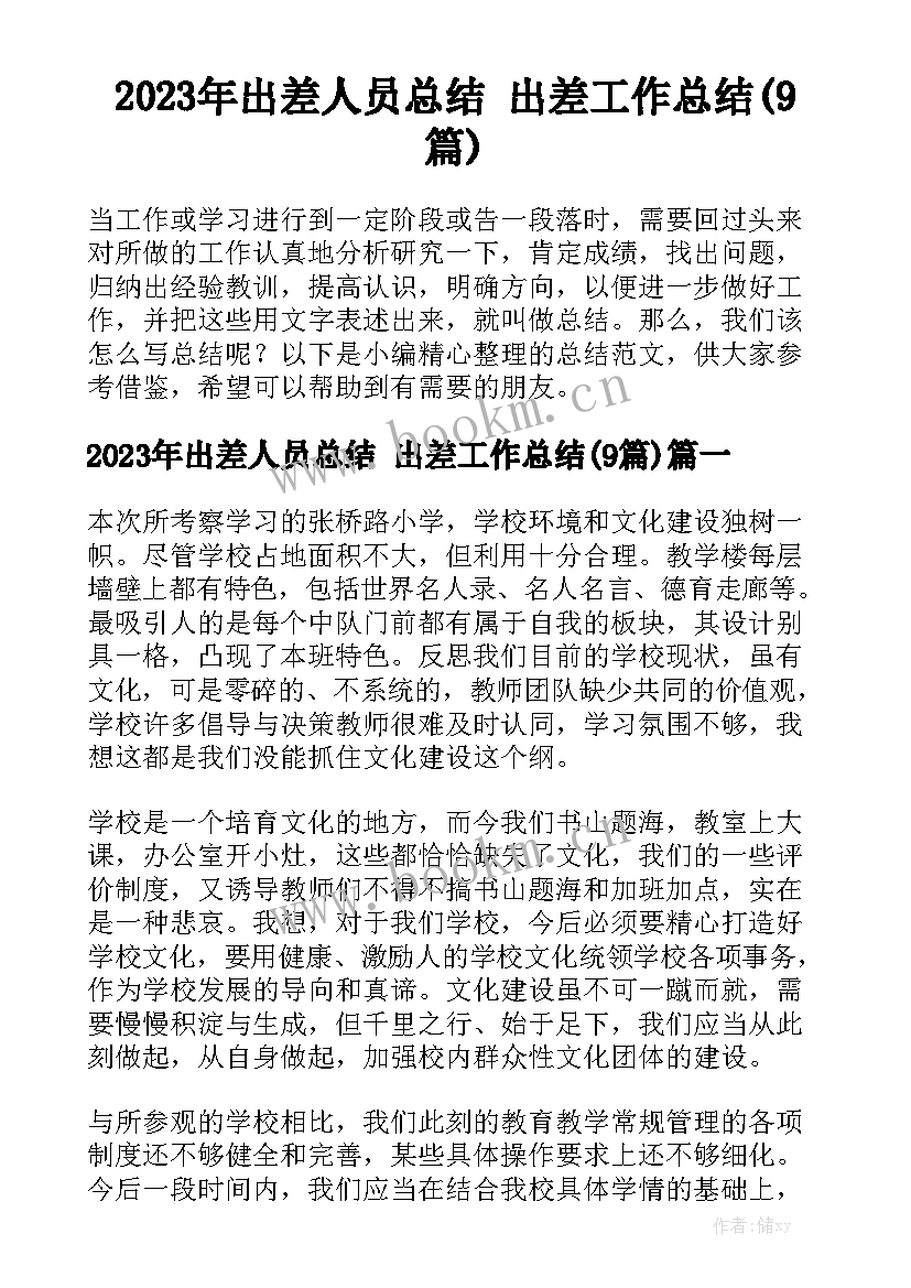 2023年出差人员总结 出差工作总结(9篇)