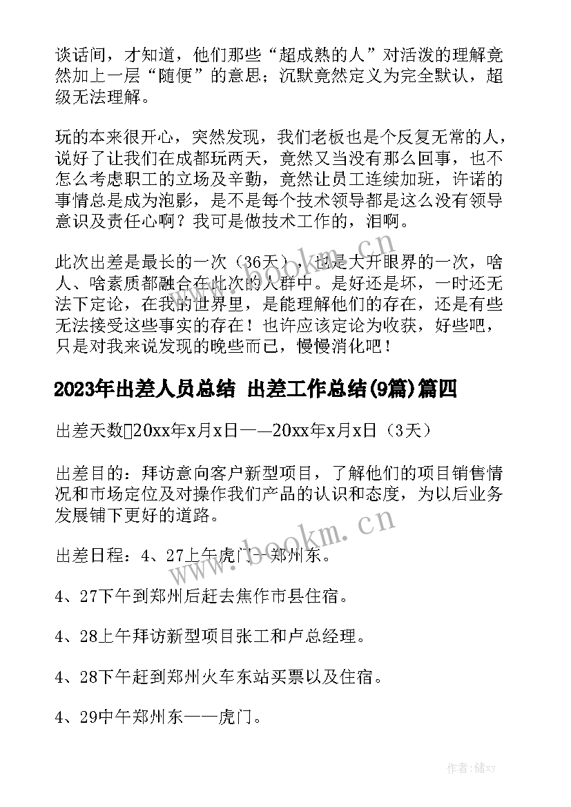 2023年出差人员总结 出差工作总结(9篇)