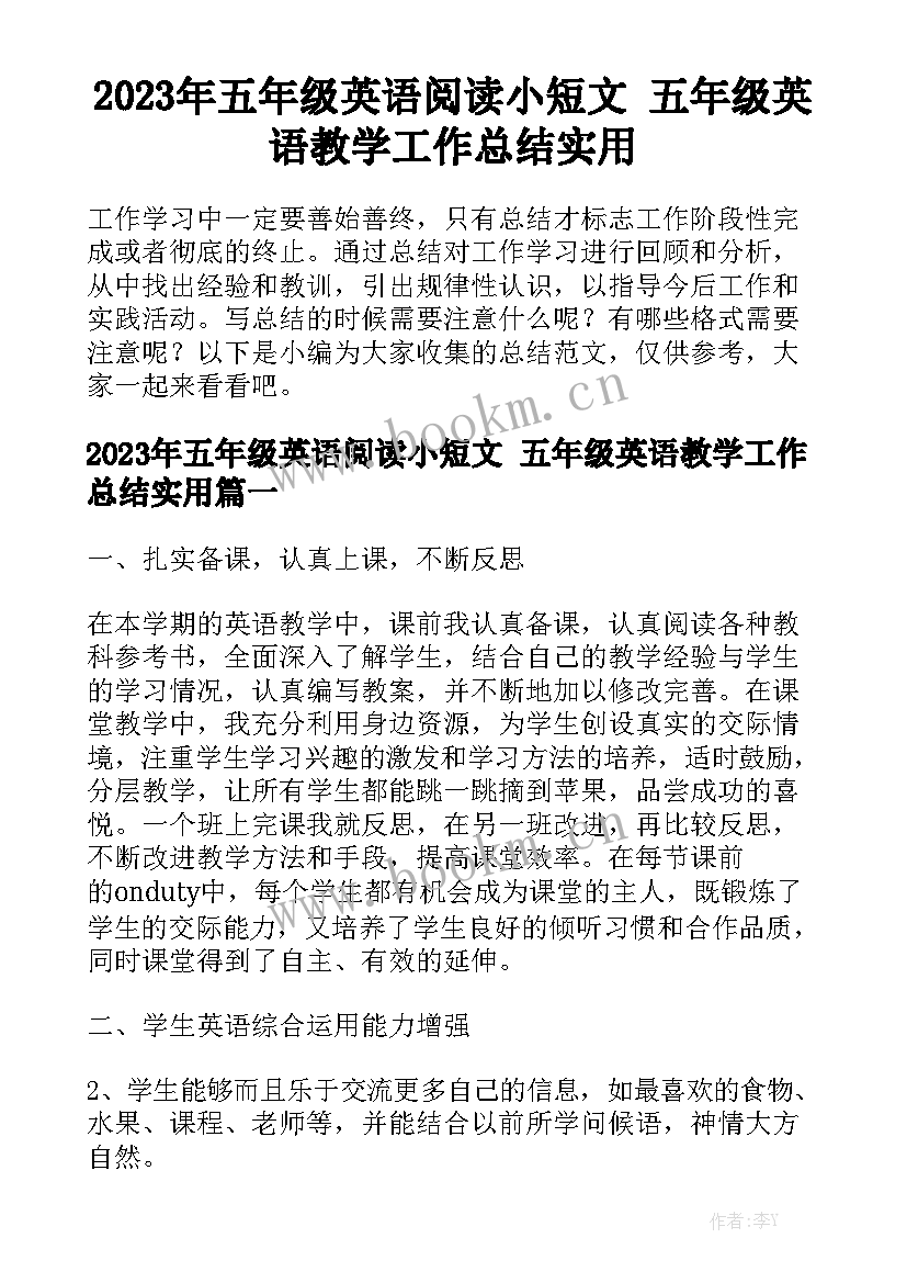 2023年五年级英语阅读小短文 五年级英语教学工作总结实用