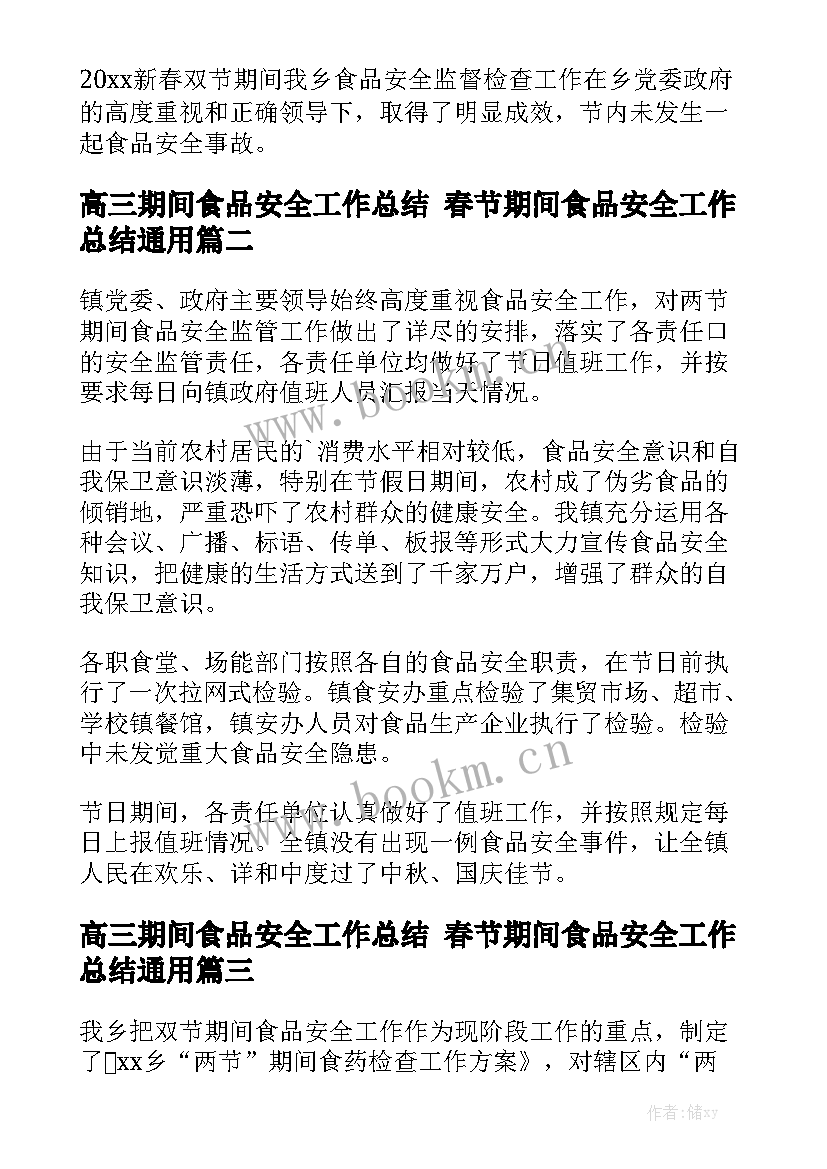 高三期间食品安全工作总结 春节期间食品安全工作总结通用