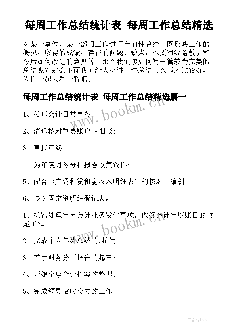 每周工作总结统计表 每周工作总结精选