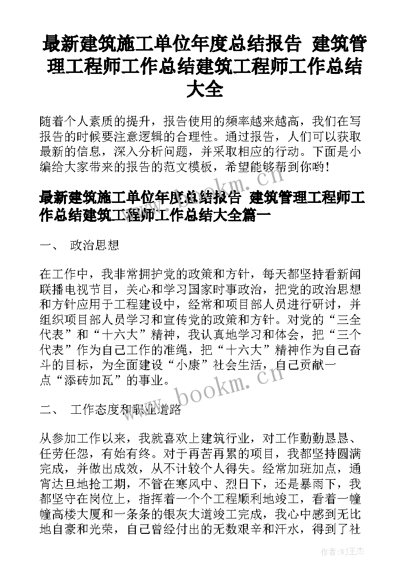 最新建筑施工单位年度总结报告 建筑管理工程师工作总结建筑工程师工作总结大全