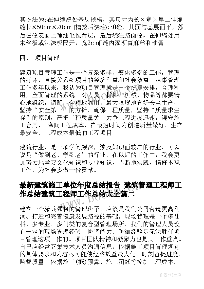 最新建筑施工单位年度总结报告 建筑管理工程师工作总结建筑工程师工作总结大全