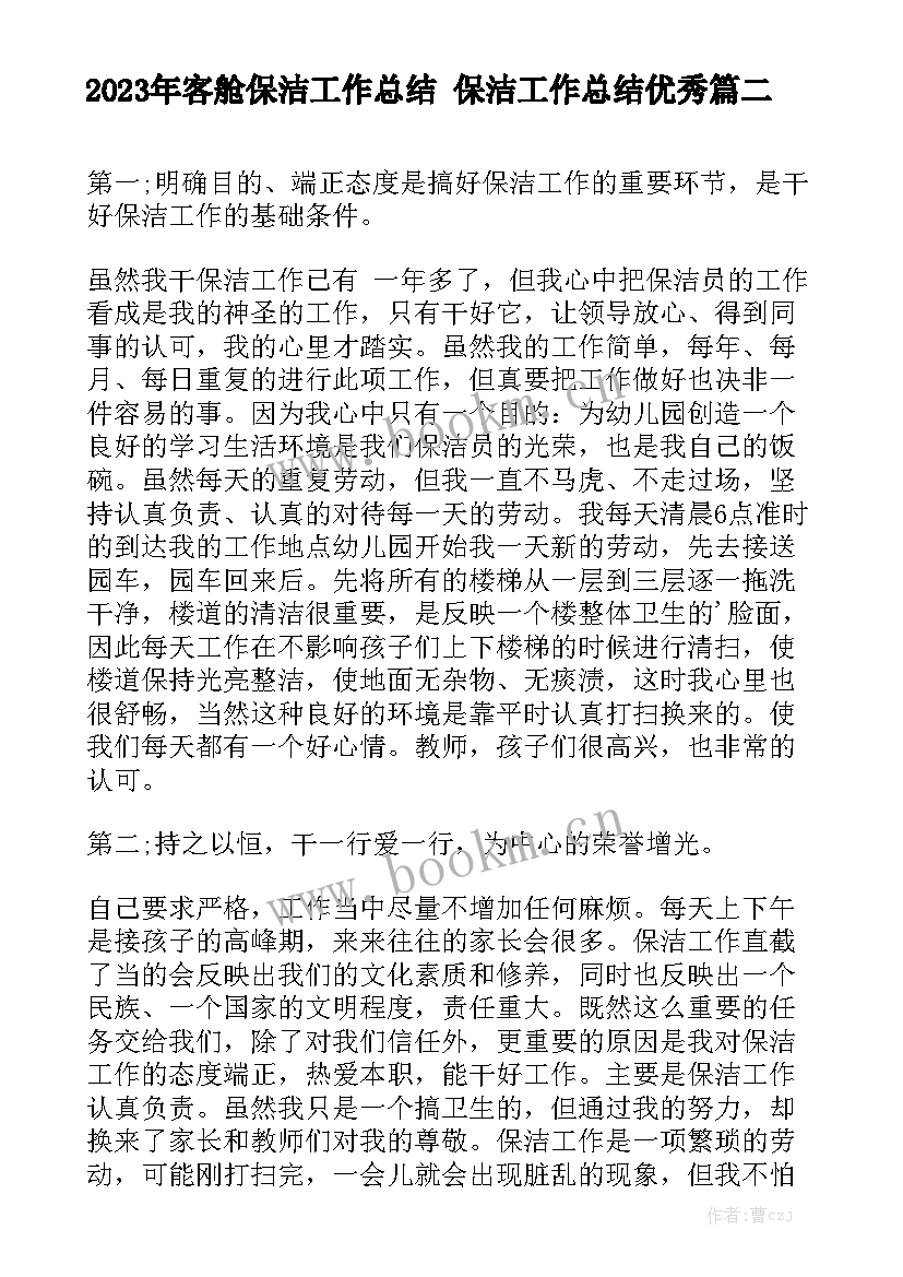 2023年客舱保洁工作总结 保洁工作总结优秀