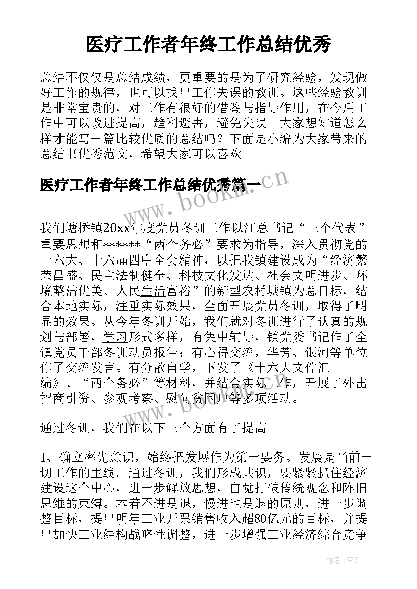 医疗工作者年终工作总结优秀