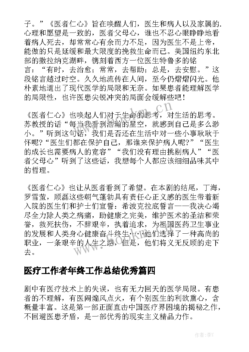 医疗工作者年终工作总结优秀