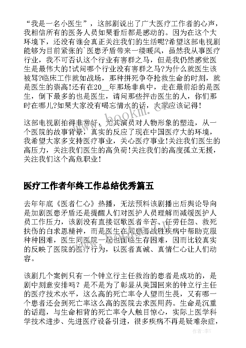 医疗工作者年终工作总结优秀