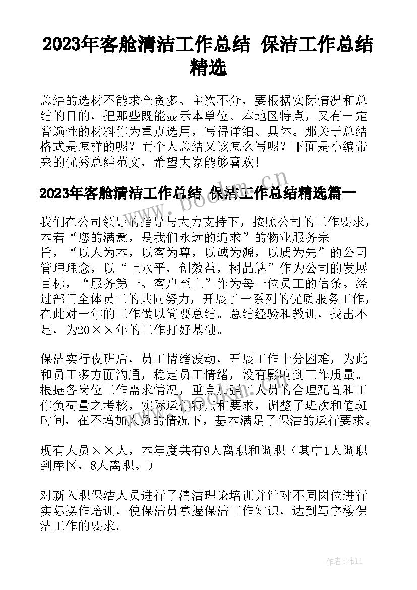 2023年客舱清洁工作总结 保洁工作总结精选