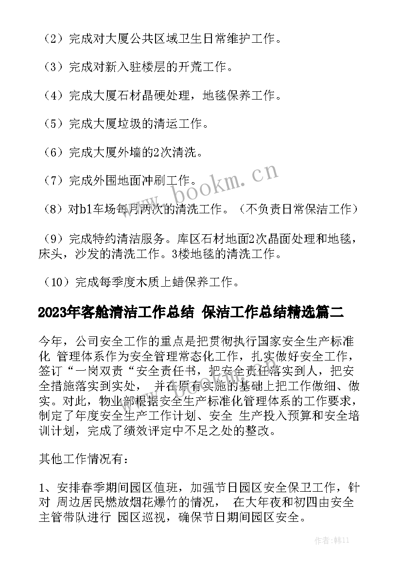 2023年客舱清洁工作总结 保洁工作总结精选