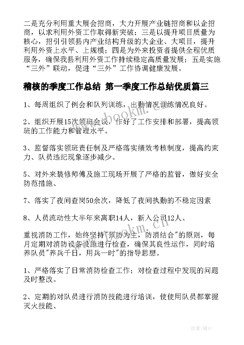 稽核的季度工作总结 第一季度工作总结优质