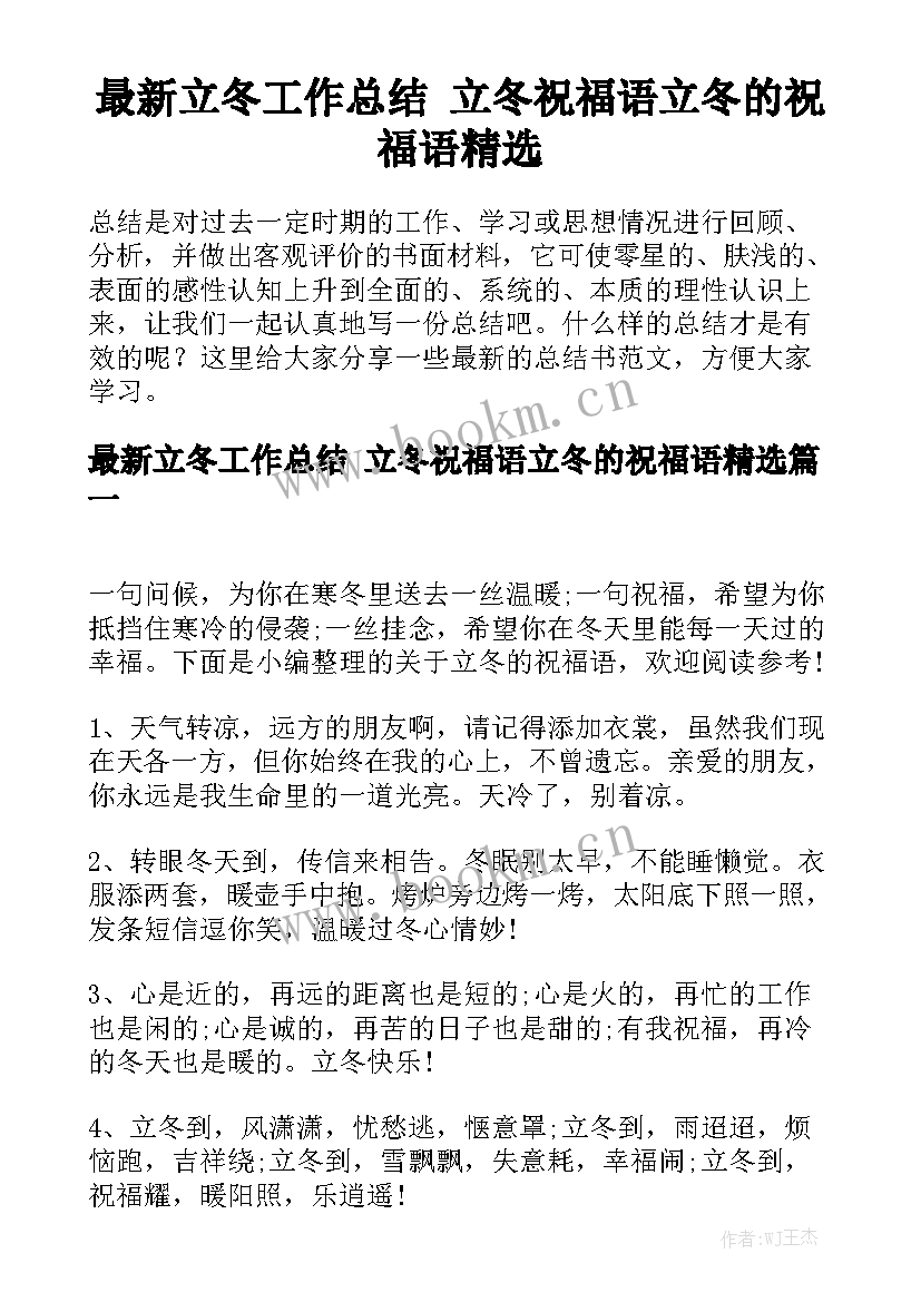 最新立冬工作总结 立冬祝福语立冬的祝福语精选