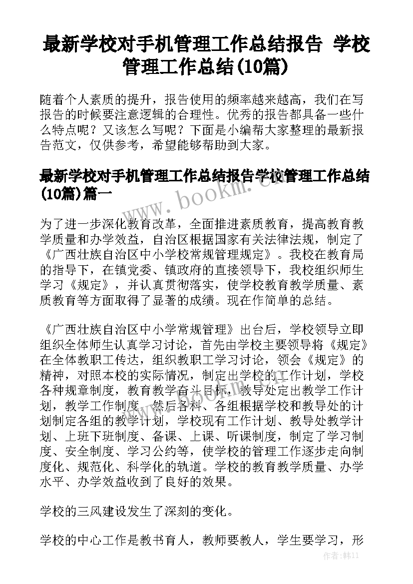 最新学校对手机管理工作总结报告 学校管理工作总结(10篇)